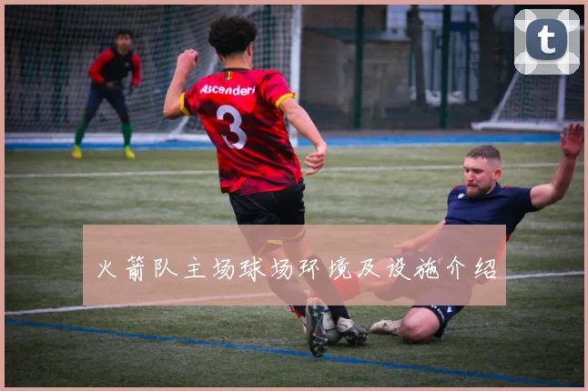 火箭队主场球场环境及设施介绍