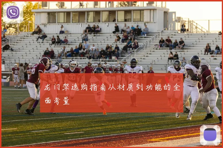 龙门架选购指南从材质到功能的全面考量