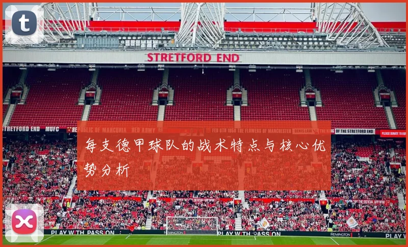 每支德甲球队的战术特点与核心优势分析