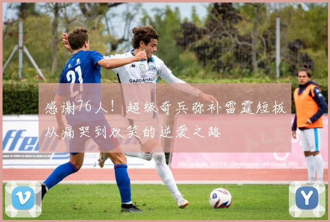 感谢76人！超级奇兵弥补雷霆短板从痛哭到欢笑的逆袭之路