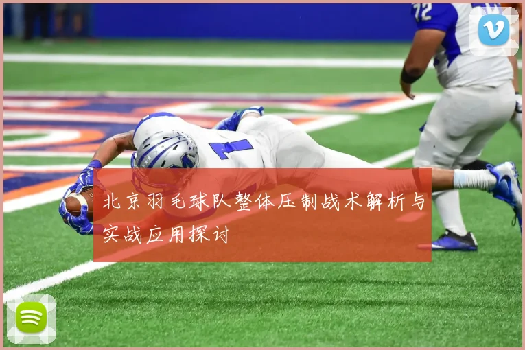 北京羽毛球队整体压制战术解析与实战应用探讨