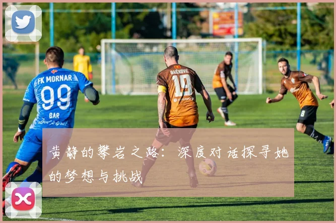 黄静的攀岩之路：深度对话探寻她的梦想与挑战