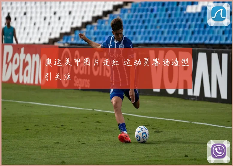 奥运美甲图片走红 运动员赛场造型引关注