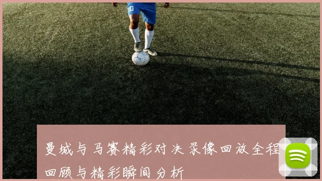 曼城与马赛精彩对决录像回放全程回顾与精彩瞬间分析