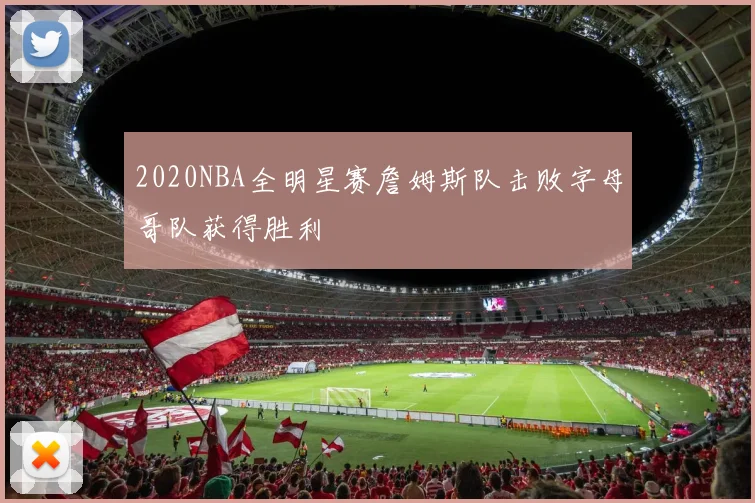 2020NBA全明星赛詹姆斯队击败字母哥队获得胜利